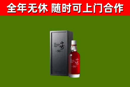 广信回收山崎洋酒